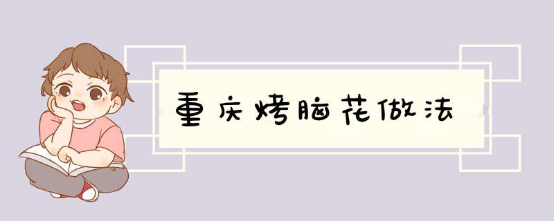 重庆烤脑花做法