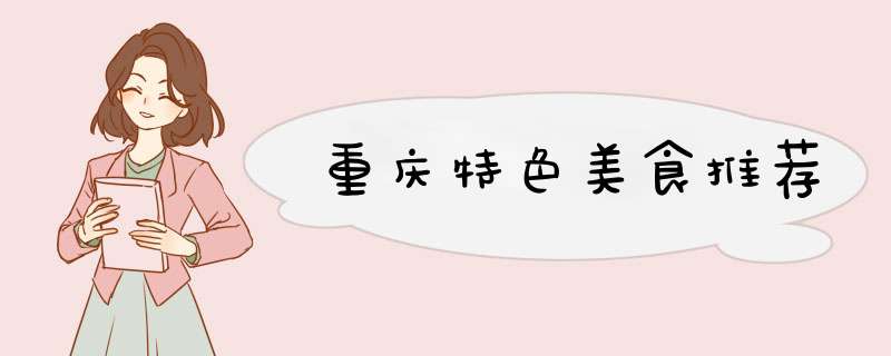 重庆特色美食推荐