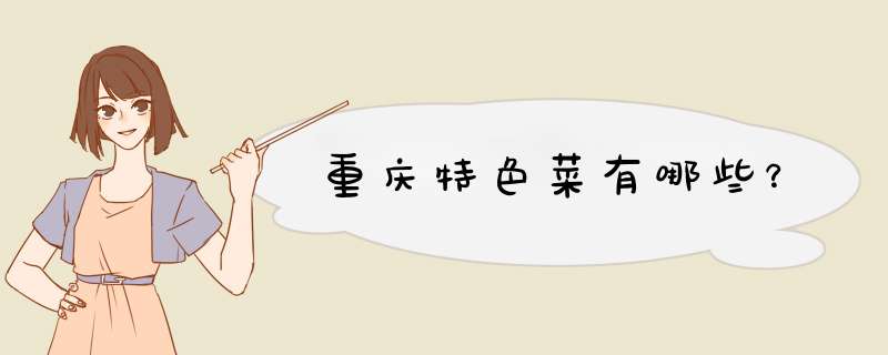 重庆特色菜有哪些？