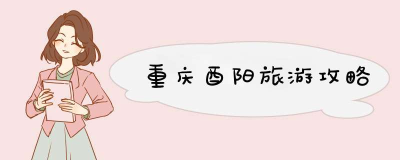 重庆酉阳旅游攻略