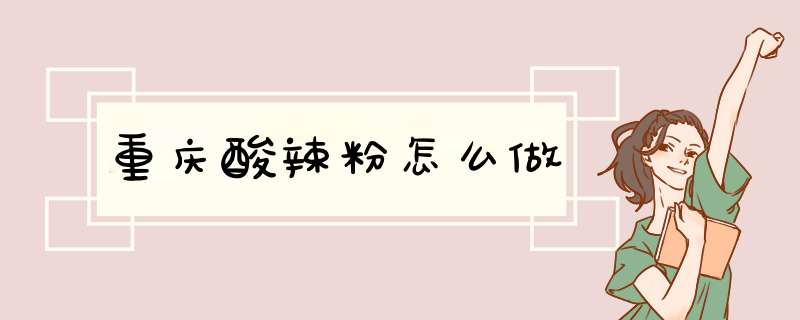 重庆酸辣粉怎么做