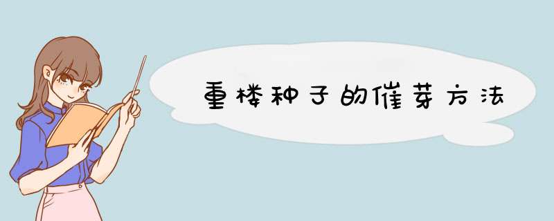 重楼种子的催芽方法