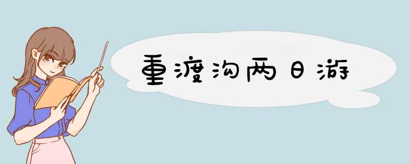 重渡沟两日游