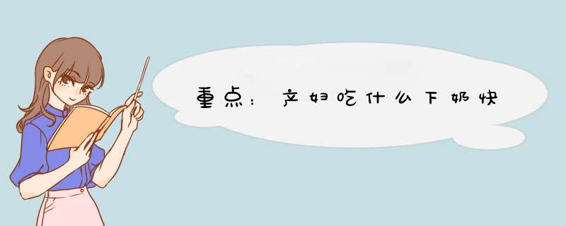 重点：产妇吃什么下奶快