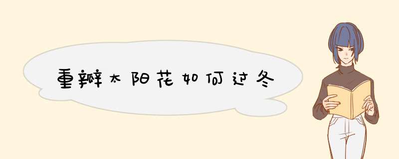重瓣太阳花如何过冬