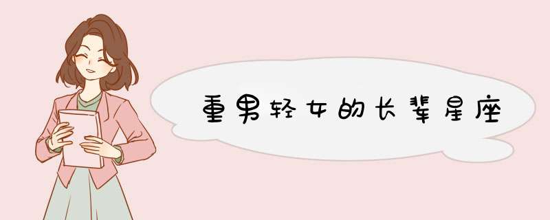 重男轻女的长辈星座