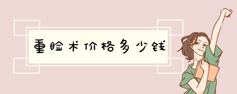 重睑术价格多少钱