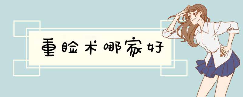 重睑术哪家好