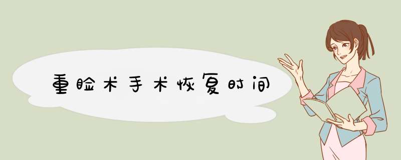 重睑术手术恢复时间