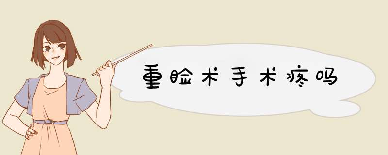 重睑术手术疼吗