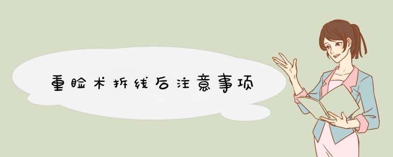 重睑术拆线后注意事项