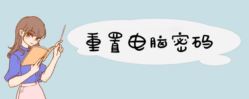 重置电脑密码