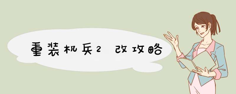 重装机兵2改攻略