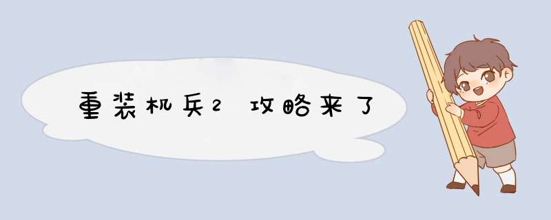 重装机兵2攻略来了