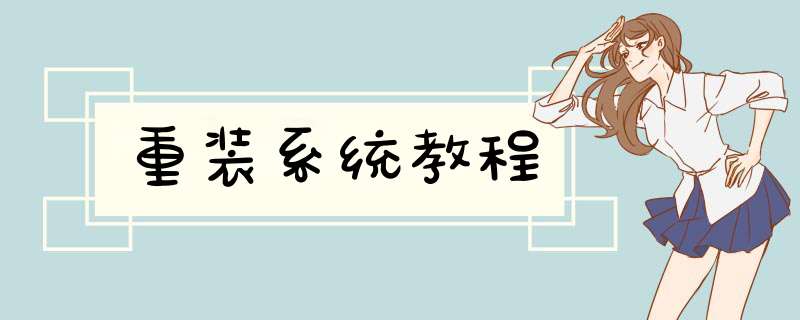 重装系统教程