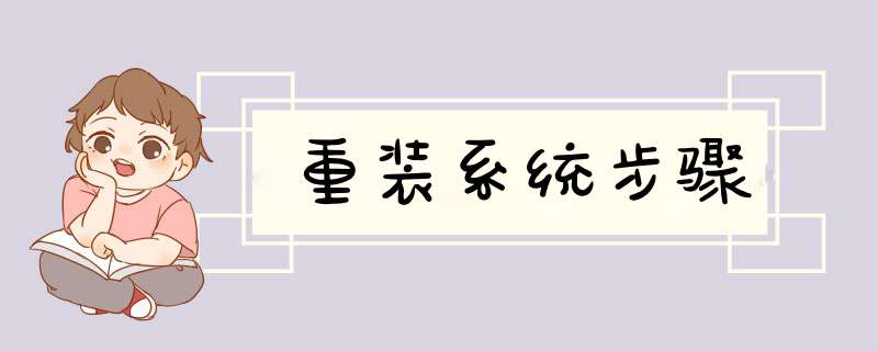 重装系统步骤