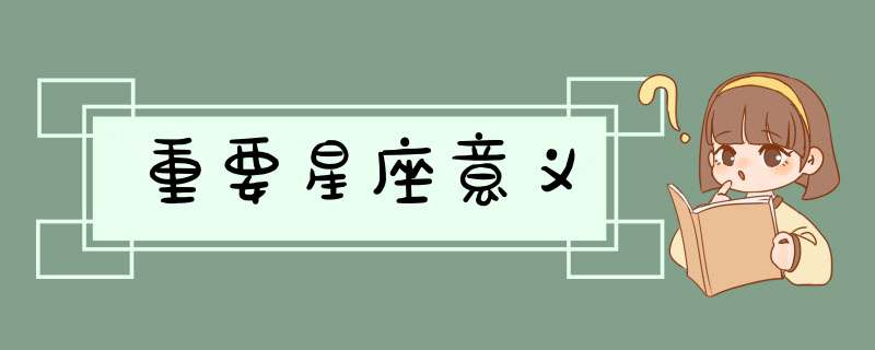 重要星座意义