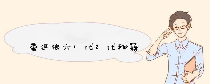 重返狼穴1代2代秘籍