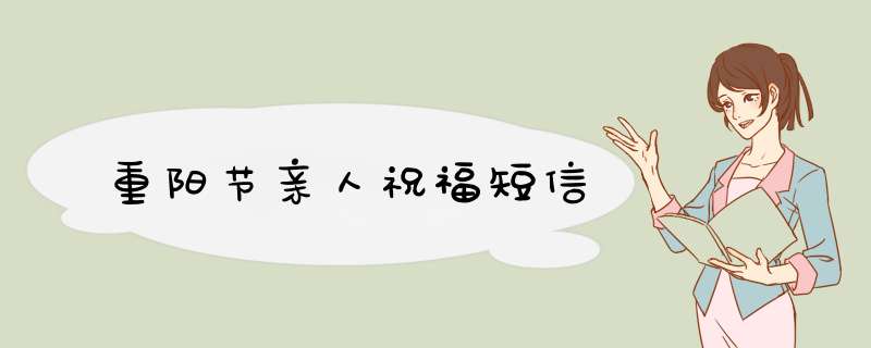 重阳节亲人祝福短信