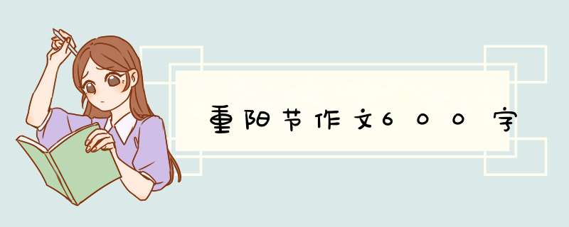 重阳节作文600字