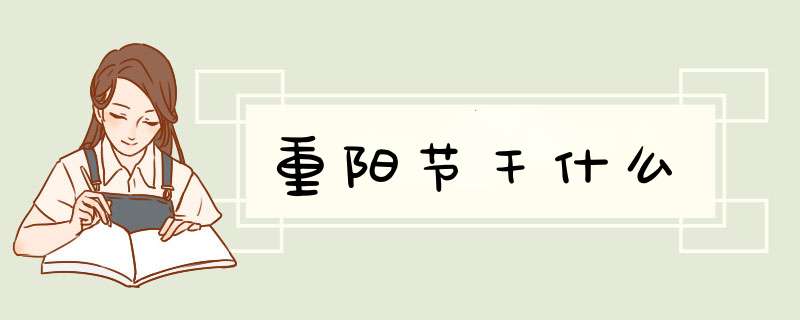 重阳节干什么