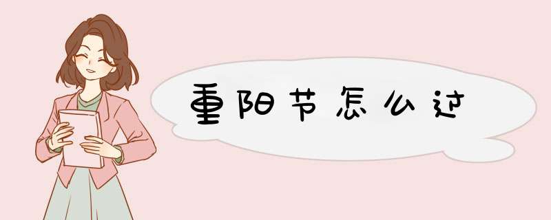 重阳节怎么过