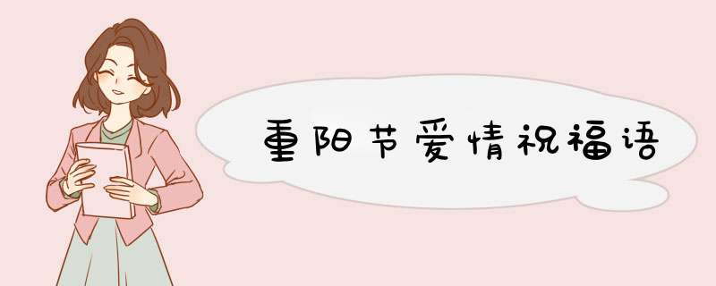 重阳节爱情祝福语