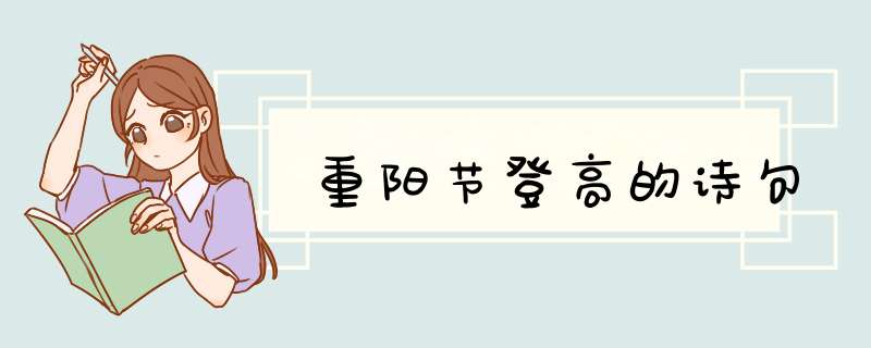 重阳节登高的诗句