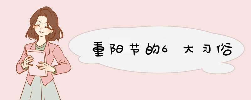 重阳节的6大习俗