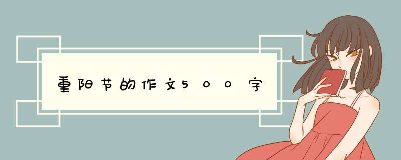 重阳节的作文500字