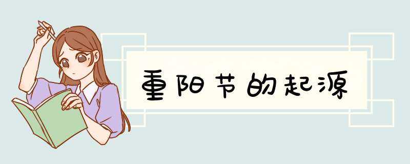 重阳节的起源