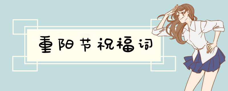 重阳节祝福词