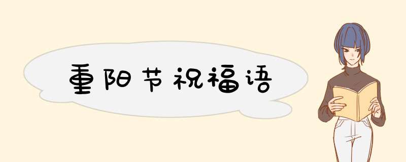 重阳节祝福语