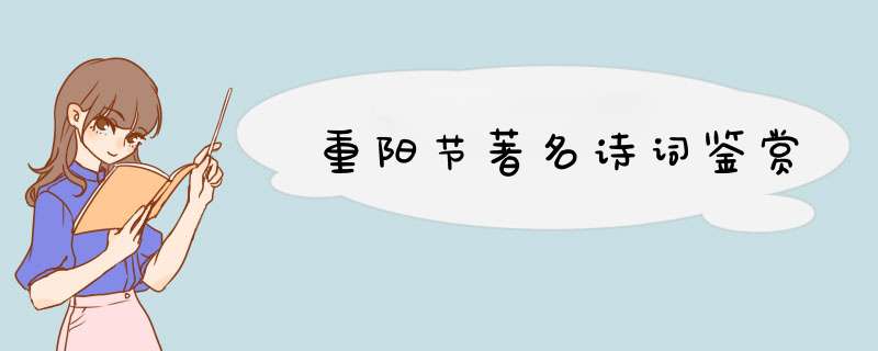 重阳节著名诗词鉴赏