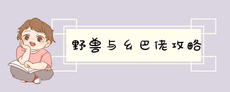 野兽与乡巴佬攻略