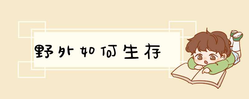 野外如何生存