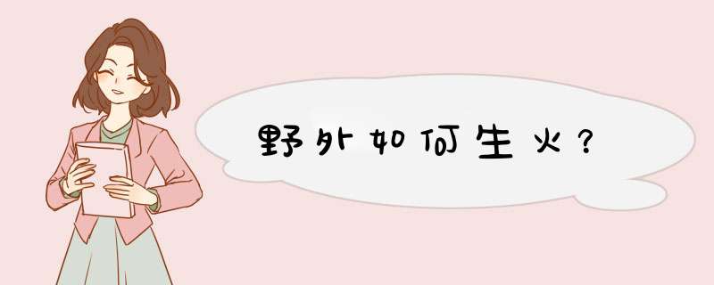 野外如何生火？