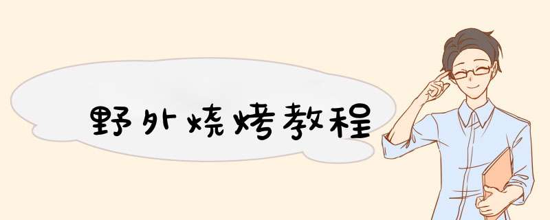 野外烧烤教程