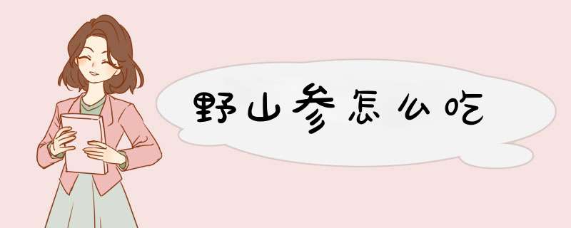 野山参怎么吃