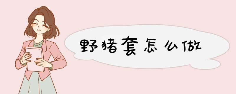 野猪套怎么做