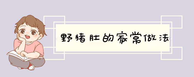 野猪肚的家常做法