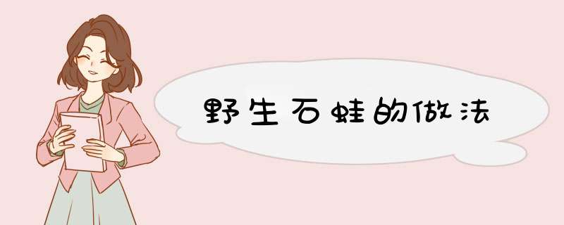 野生石蛙的做法