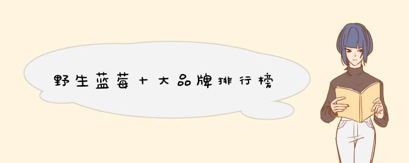 野生蓝莓十大品牌排行榜