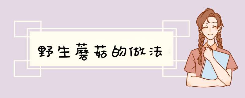 野生蘑菇的做法