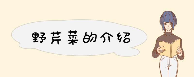 野芹菜的介绍