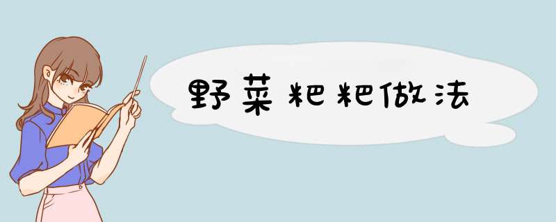 野菜粑粑做法