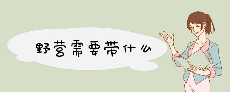 野营需要带什么