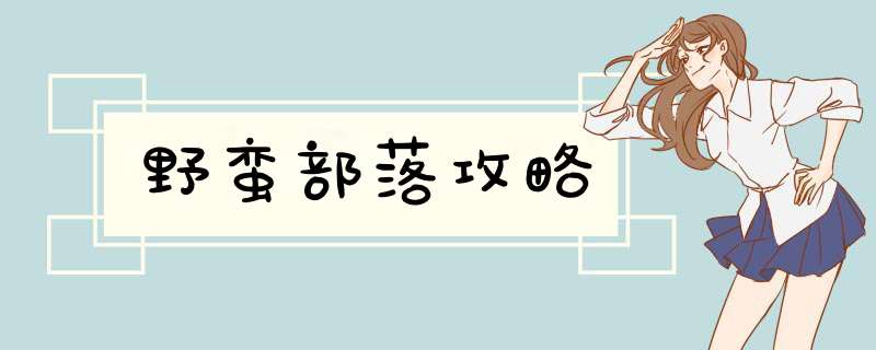野蛮部落攻略