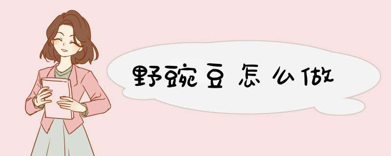 野豌豆怎么做