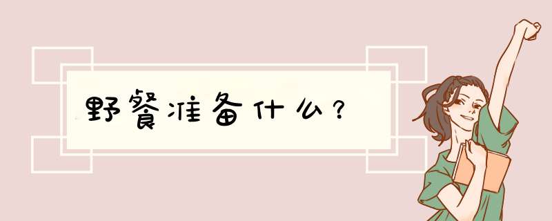 野餐准备什么？
